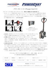 パワーハンドラー　PCH　（NiMH) 【株式会社コーテックのカタログ】