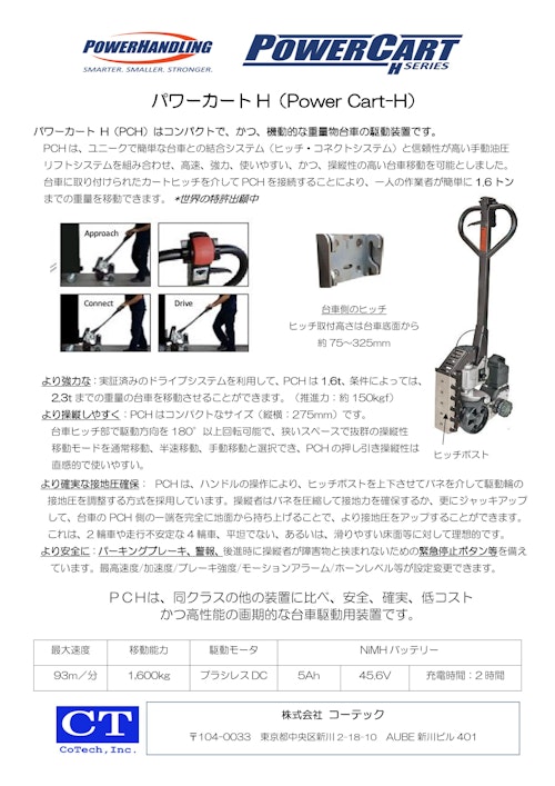 パワーハンドラー　PCH　（NiMH) (株式会社コーテック) のカタログ