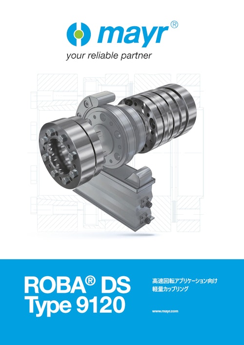 トルクセンサ用カップリング『ROBA-DS 9120』 (Mayr Japan 合同会社) のカタログ