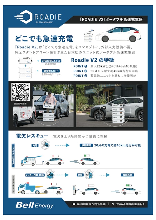 ROADIE V2 (ベルエナジー株式会社) のカタログ