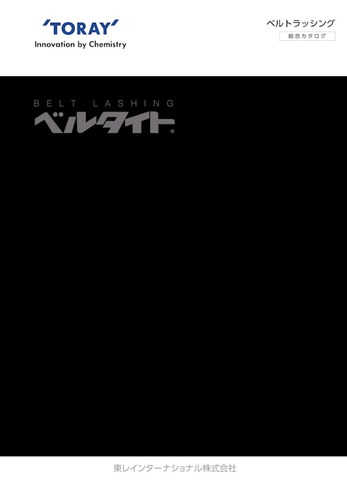 ベルタイト🄬カタログ (東レインターナショナル株式会社) のカタログ