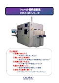 ウエハ外観検査装置-Okano Electric Co., Ltd.のカタログ