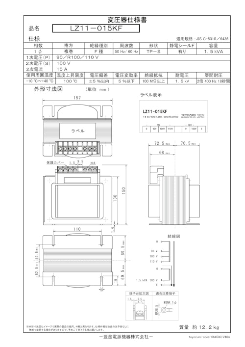 国内JIS汎用トランス　LZ11-015KF (共栄通信工業株式会社) のカタログ