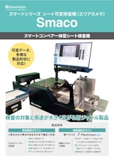 スマートコンベア一体型シート検査装置 Smaco（スマコ）のカタログ