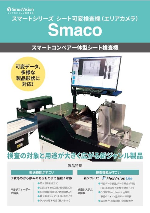 スマートコンベア一体型シート検査装置 Smaco（スマコ） (シリウスビジョン株式会社) のカタログ