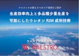 主な特許技術紹介とウレタン基礎知識のカタログ