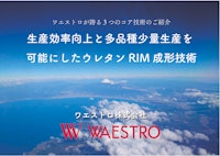 主な特許技術紹介とウレタン基礎知識 【ワエストロ株式会社のカタログ】