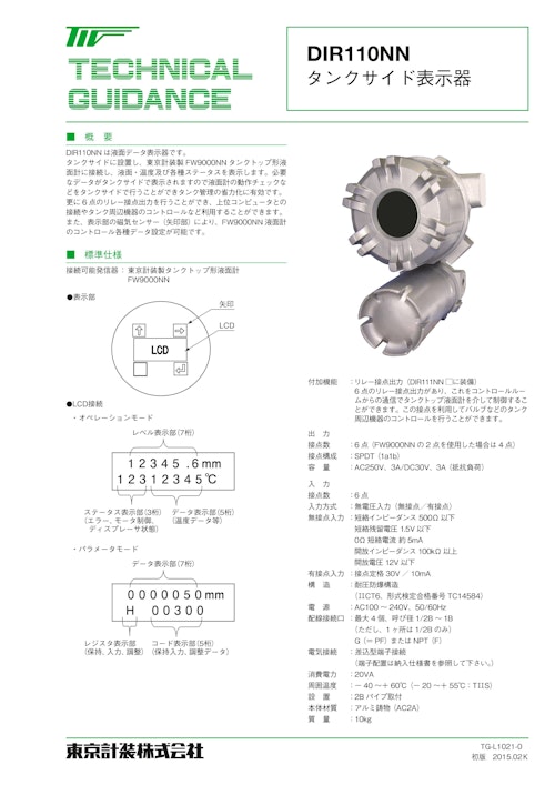 タンクサイド表示器（FW9000NN用） (東京計装株式会社) のカタログ