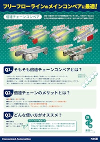 倍速チェーンコンベア 【NKE株式会社のカタログ】