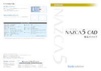 CADソフト「NAZCA5 CAD」 【株式会社システムクリエイトのカタログ】