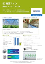 農業向けEC軸流ファンのカタログ