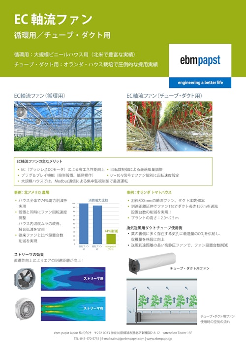 農業向けEC軸流ファン (共栄通信工業株式会社) のカタログ