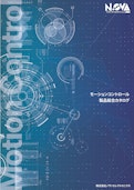 ㈱ノヴァエレクトロニクス・モーションコントロール製品総合リーフレット-NOVA Electronics, Inc.のカタログ