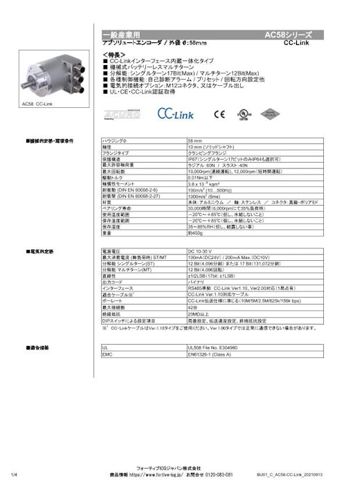 CC-Link変換器一体型アブソリュートエンコーダ AC58 CC-Linkシリーズ (フォーティブICGジャパン株式会社) のカタログ