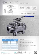 ボールバルブ　ヘルールタイプのカタログ