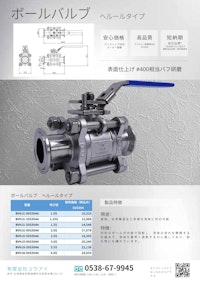 ボールバルブ　ヘルールタイプ 【有限会社ユウアイのカタログ】