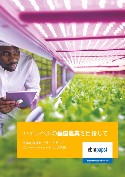 ハイレベルの垂直農業を目指して (共栄通信工業株式会社) のカタログ