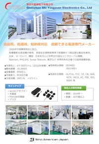 【高品質・低価格・短納期対応】Yingyuan社製品カタログ (アダプター・充電器の一覧あり） 【シノ・アメリカン・ジャパン株式会社のカタログ】