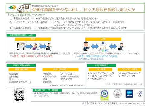 かるがる受注ご案内 (株式会社日本キャスト) のカタログ