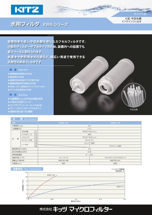 【水用カプセルフィルタ】～KW-6シリーズ～ (株式会社キッツマイクロフィルター) のカタログ