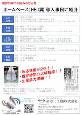 ホームベース(HB)翼 導入事例ご紹介のカタログ