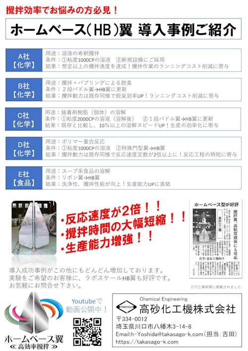 ホームベース(HB)翼 導入事例ご紹介 (高砂化工機株式会社) のカタログ
