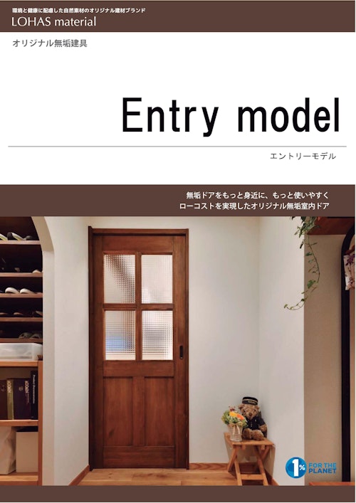 無垢室内ドア　即納対応品　Entry model（エントリーモデル） (株式会社OKUTA) のカタログ