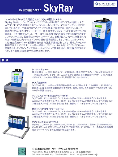 UV LED硬化システム SkyRay (ウェーブクレスト株式会社) のカタログ