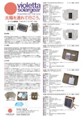 モバイル太陽電池「バイオレッタ ソーラーギア VS02」-Taiyo Kobo Co., Ltd.のカタログ