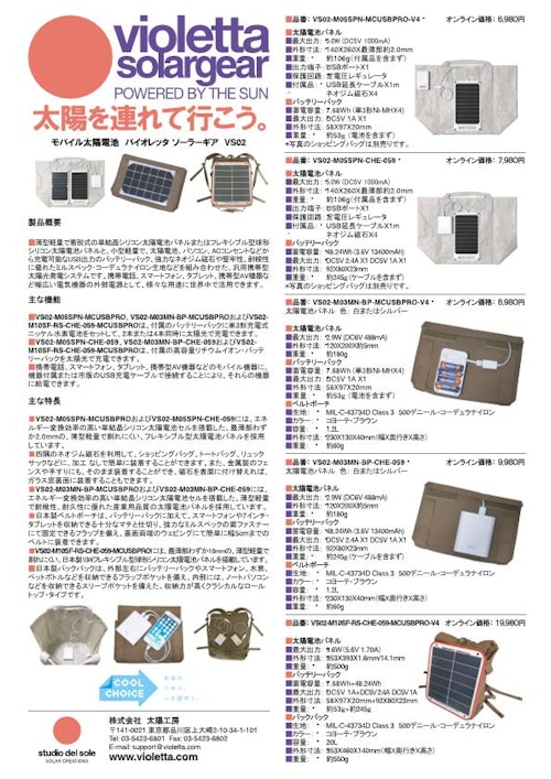 モバイル太陽電池「バイオレッタ ソーラーギア VS02」 (株式会社太陽工房) のカタログ