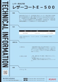 レザー用光沢剤　レザーコートE-500 【株式会社ASAHIのカタログ】