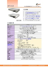 IP66対応の完全防塵防水ファンレスBOX型PC『WTC-8J0』のカタログ
