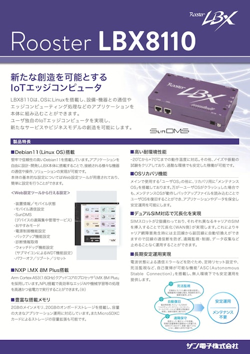 IoTエッジコンピュータ　LBX8110 (サン電子株式会社) のカタログ