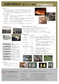 銅・黄銅の棒材・ブスバー製品を幅広く取扱い。環境対応型素材・加工対応もワンストップでご提供。-辰己屋金属株式会社のカタログ