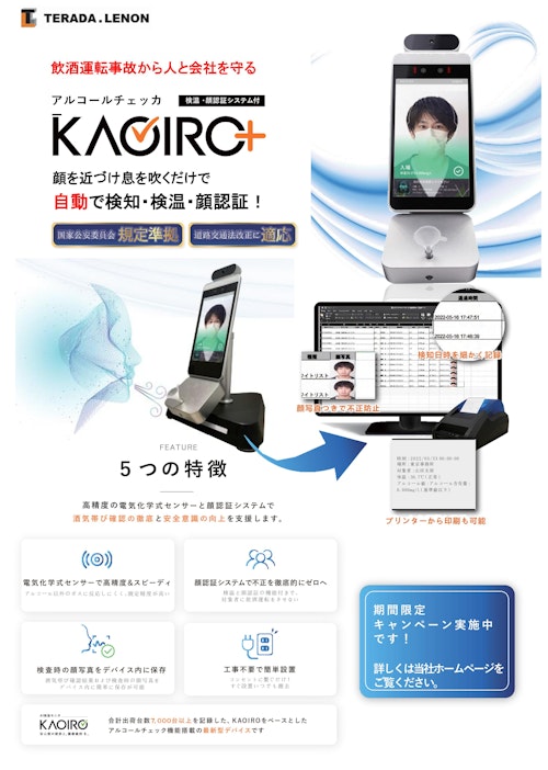 顔認証付きアルコール検知器（チェッカー） KAOIRO＋ (株式会社TERADA.LENON) のカタログ