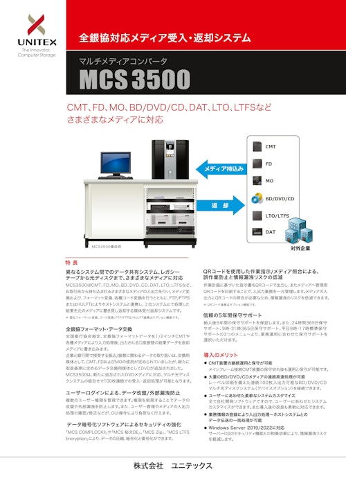 マルチメディアコンバータ MCS3500 (株式会社ユニテックス) のカタログ