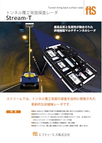 【高分解能トンネル背面探査レーダ】ストリームT 【エフティーエス株式会社のカタログ】