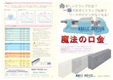 MAGIC DEVICE「魔法の口金」のカタログ