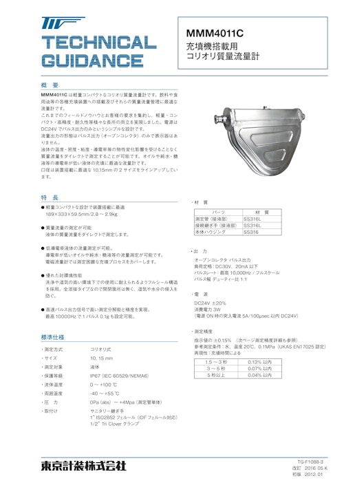 充填機用コリオリ質量流量計MASSMAX4011C (東京計装株式会社) のカタログ