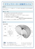クランプメーター試験用コイル-Tokyo Seiden Co., Ltd.のカタログ