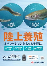 ファーム湧清水　陸上養殖のカタログ