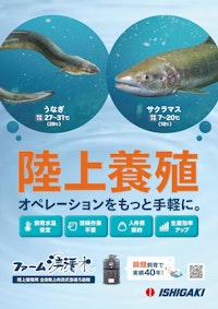 ファーム湧清水　陸上養殖 【株式会社石垣のカタログ】