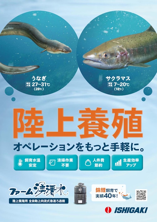 ファーム湧清水　陸上養殖 (株式会社石垣) のカタログ