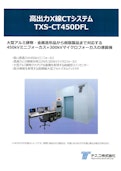 高出力X線CTシステム　TXS-CT450DFL-Tesco Co., Ltd.のカタログ