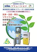 廃溶剤再生装置とスプレーガン自動洗浄装置-精和産業株式会社のカタログ