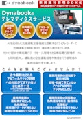 車両運行管理の D X 化 安心安全をサポートするテレマティクスサービス-Dynabook Co., Ltd.のカタログ