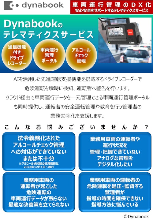 車両運行管理の D X 化 安心安全をサポートするテレマティクスサービス (Dynabook株式会社) のカタログ