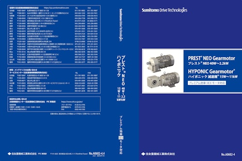 プレストNEOギヤモータ・ハイポニック減速機 (住友重機械工業株式会社) のカタログ