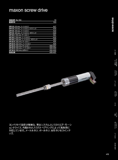 screw_drive (マクソンジャパン株式会社) のカタログ