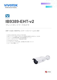VIVOTEK バレット型カメラ：IB9389-EHT-v2 【ビボテックジャパン株式会社のカタログ】
